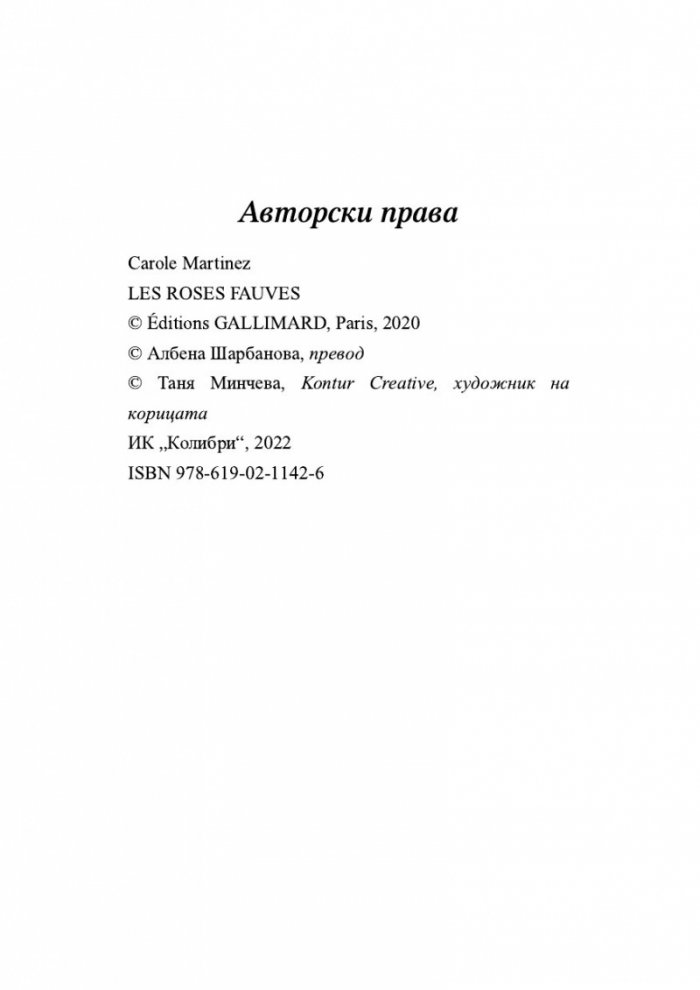 Дивите рози