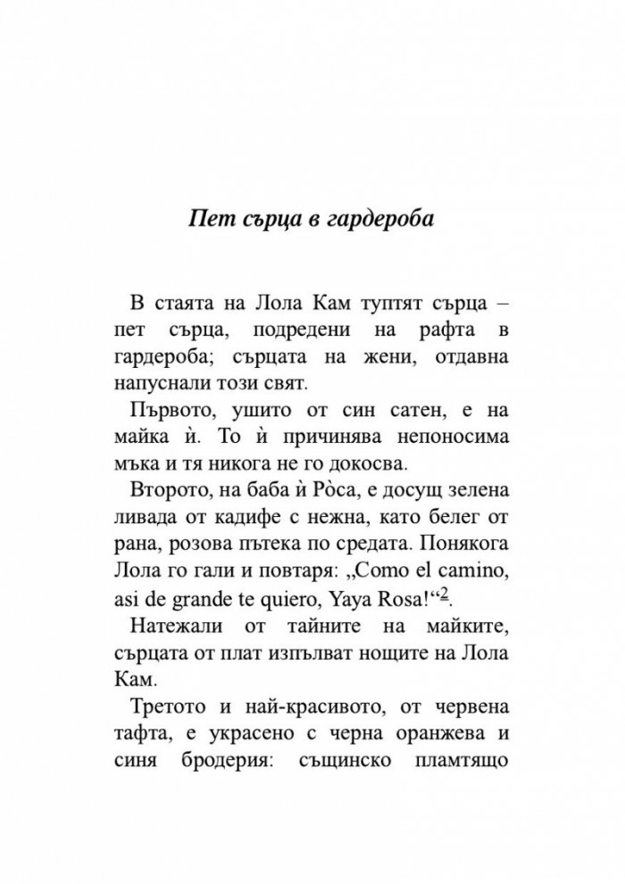 Дивите рози