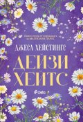 Дейзи Хейтс - Кн.2 Магнолия Паркс
