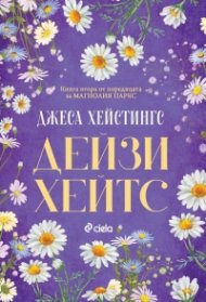 Дейзи Хейтс - Кн.2 Магнолия Паркс
