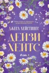 Дейзи Хейтс - Кн.2 Магнолия Паркс
