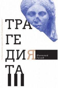 Трагедията