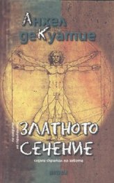 Златното сечение. Седми скрижал на завета