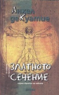 Златното сечение. Седми скрижал на завета