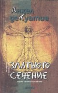 Златното сечение. Седми скрижал на завета