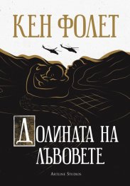 Долината на лъвовете