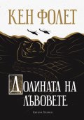 Долината на лъвовете
