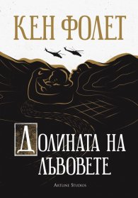 Долината на лъвовете