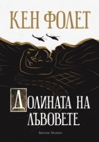 Долината на лъвовете