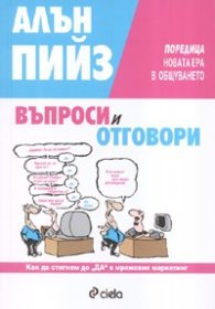 Въпроси и отговори: Как да стигнем до "ДА" в мрежовия маркетинг