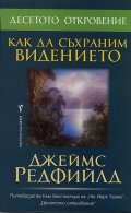 Как да съхраним видението