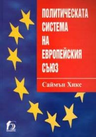 Политическата система на Европейския съюз