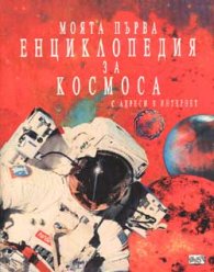 Моята първа енциклопедия за Космоса