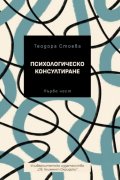 Психологическо консултиране. Първа част