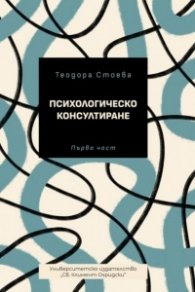 Психологическо консултиране. Първа част