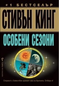 Особени сезони