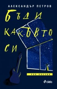 Бъди какъвто си. Рок поезия