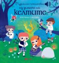 Музикално пътешествие из земите на келтите