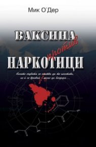 Ваксина против наркотици