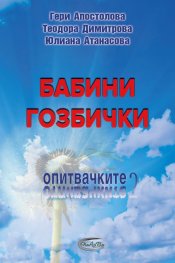 Опитвачките 2. Бабини гозбички