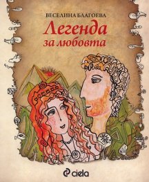 Легенда за любовта
