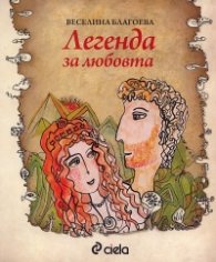 Легенда за любовта