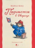 Падингтън в Двореца