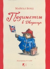 Падингтън в Двореца