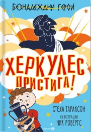 Безнадеждни герои: Херкулес пристига