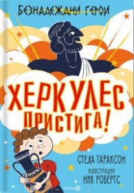 Безнадеждни герои: Херкулес пристига