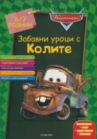 Забавни уроци с Колите 6/7 години
