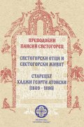 Светогорски отци и светогорски живот. Старецът Хаджи Георги Атонски (1809-1886)