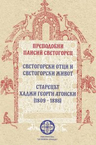 Светогорски отци и светогорски живот. Старецът Хаджи Георги Атонски (1809-1886)