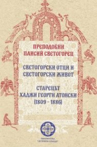 Светогорски отци и светогорски живот. Старецът Хаджи Георги Атонски (1809-1886)