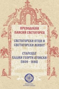 Светогорски отци и светогорски живот. Старецът Хаджи Георги Атонски (1809-1886)