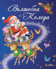Вълшебна Коледа
