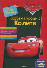 Забавни уроци с Колите 5/6 години