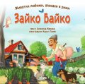 Зайко Байко