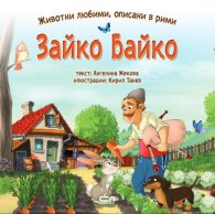 Зайко Байко