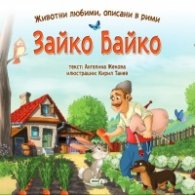 Зайко Байко