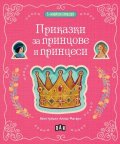 5-минутни приказки: Приказки за принцове и принцеси