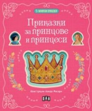 5-минутни приказки: Приказки за принцове и принцеси