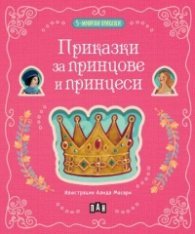 5-минутни приказки: Приказки за принцове и принцеси