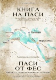 Книга на Паси. Паси от Фес