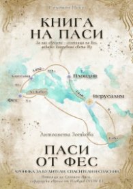Книга на Паси. Паси от Фес
