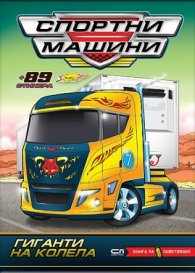 Спортни машини: Гиганти на колела