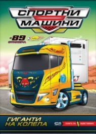 Спортни машини: Гиганти на колела