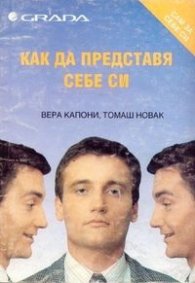 Как да представя себе си