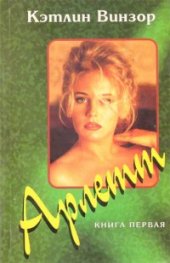 Арлетт; кн.1