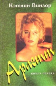 Арлетт; кн.1